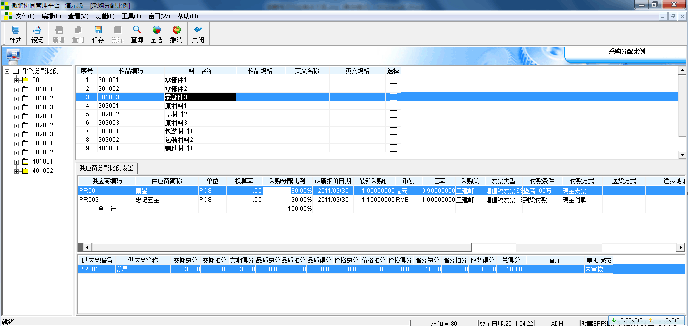 傲鹏ERP管理系统计划分配应用