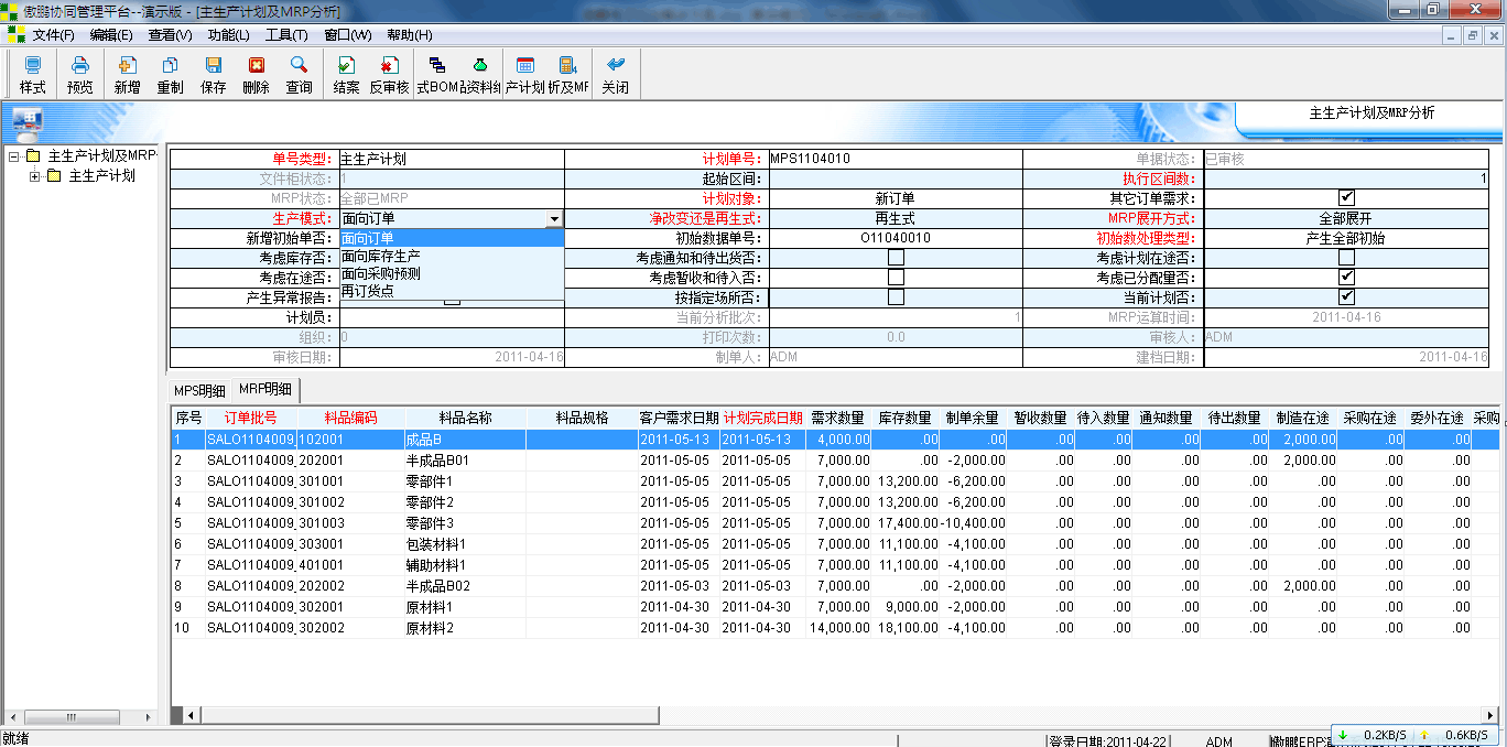 傲鹏ERP系统物料计算